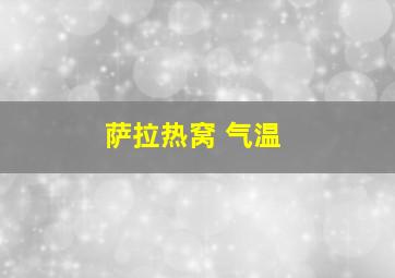 萨拉热窝 气温